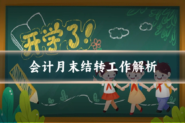 会计月末结转工作解析