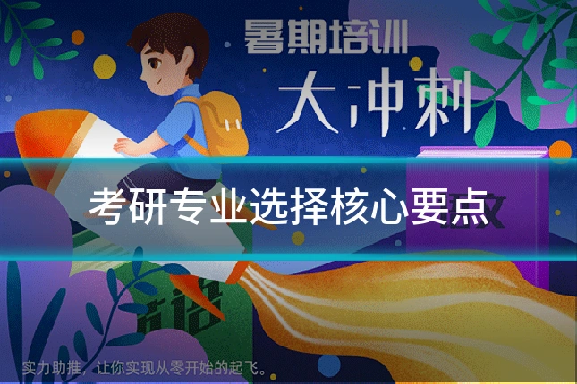 考研专业选择核心要点