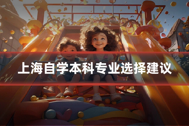 上海自学本科专业选择建议