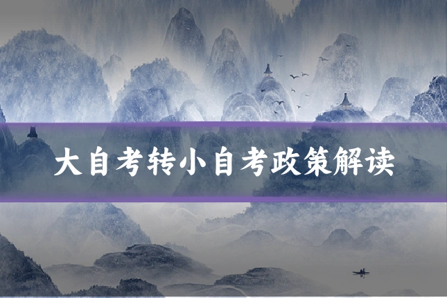 大自考转小自考政策解读