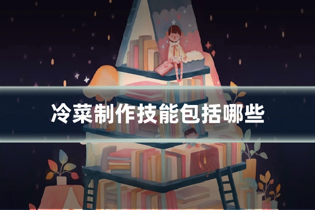 冷菜制作技能包括哪些
