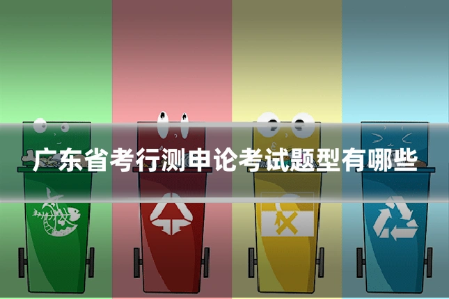 广东省考行测申论考试题型有哪些