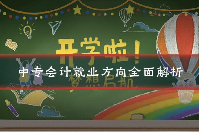 中专会计就业方向全面解析