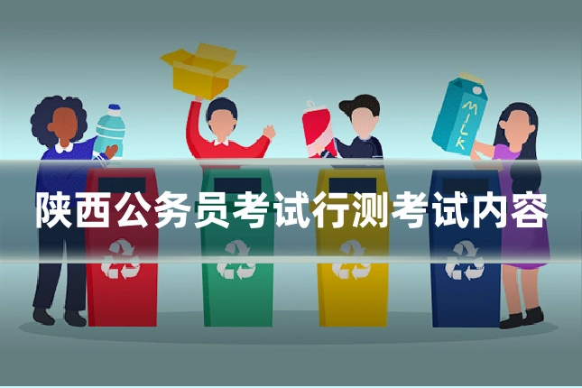 陕西公务员考试行测考试内容
