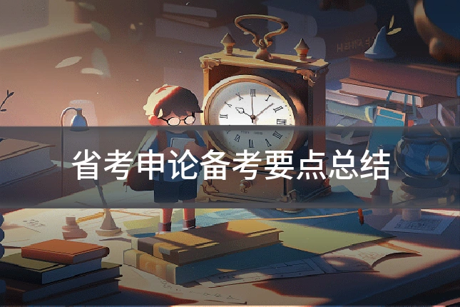 省考申论备考要点总结