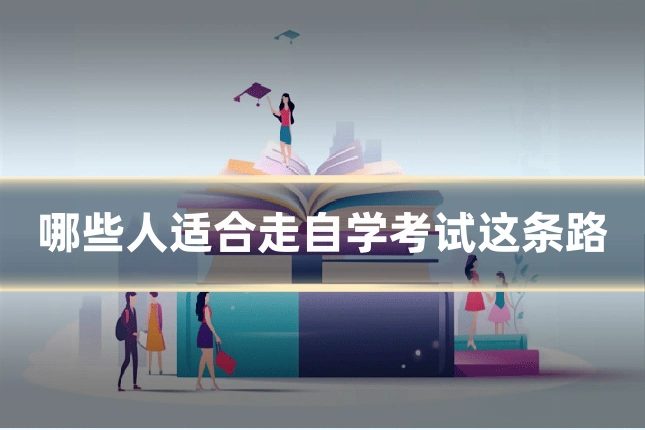 哪些人适合走自学考试这条路
