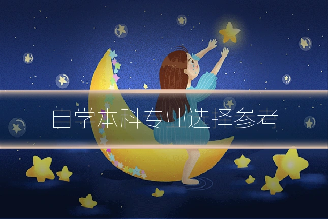 自学本科专业选择参考