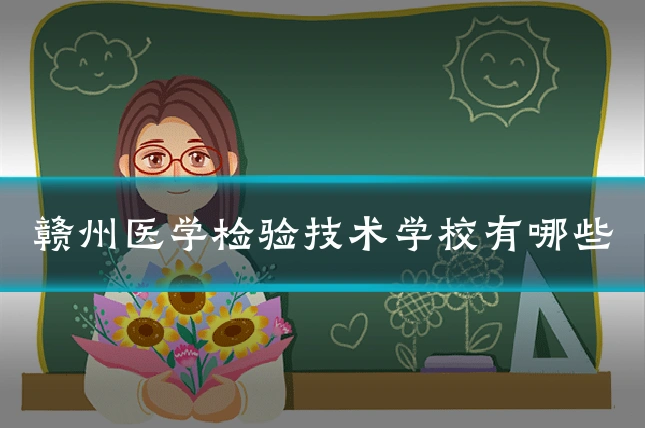 赣州医学检验技术学校有哪些