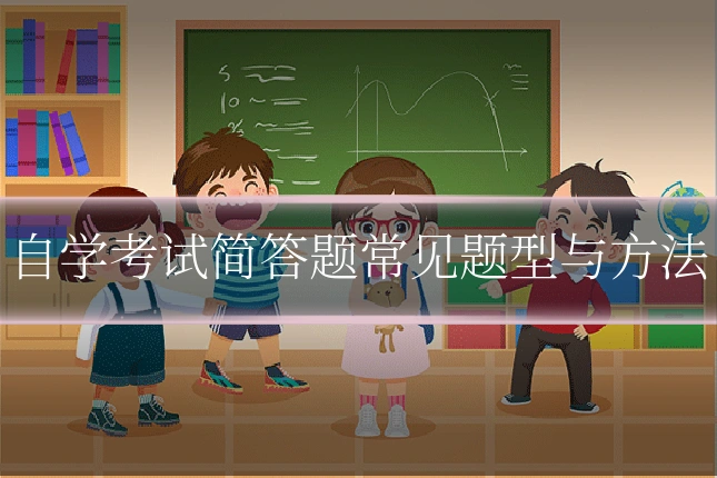 自学考试简答题常见题型与方法