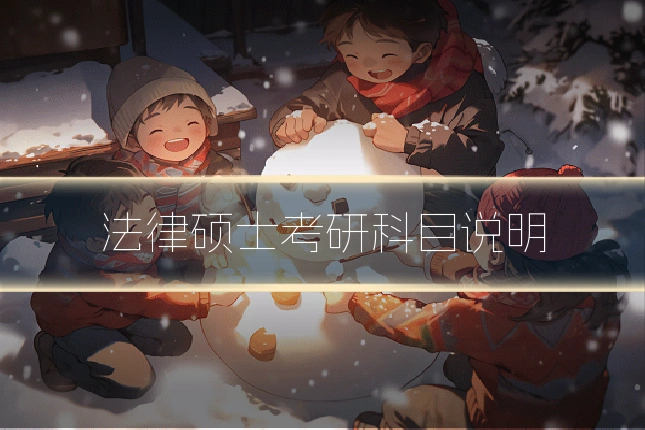 法律硕士考研科目说明