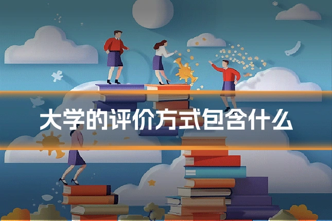 大学的评价方式包含什么