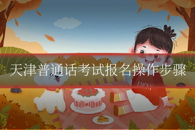 天津普通话考试报名操作步骤