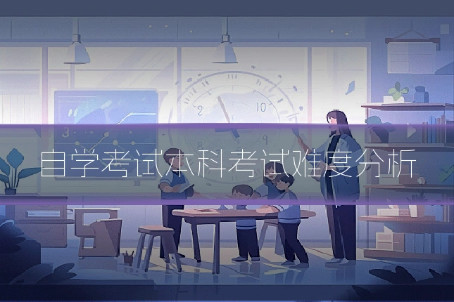 自学考试本科考试难度分析