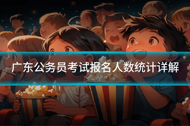 广东公务员考试报名人数统计详解