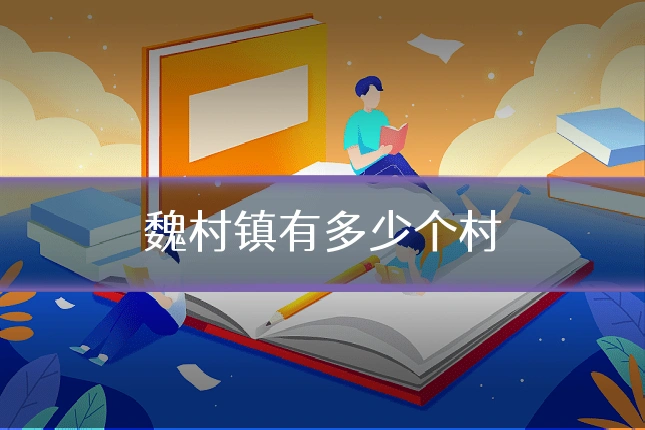 魏村镇有多少个村