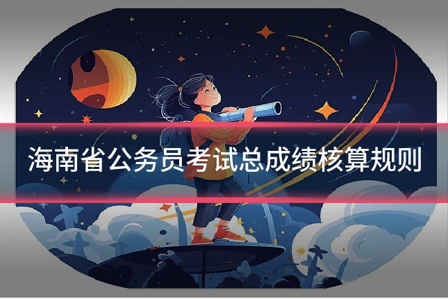 海南省公务员考试总成绩核算规则