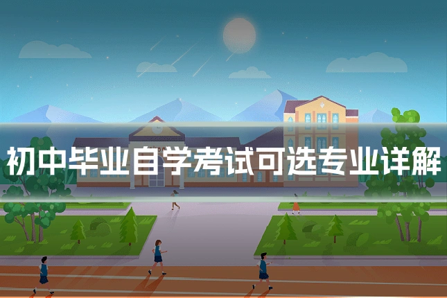 初中毕业自学考试可选专业详解