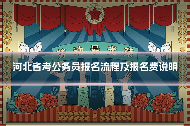 河北省考公务员报名流程及报名费说明
