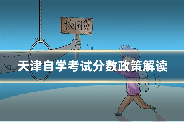 天津自学考试分数政策解读