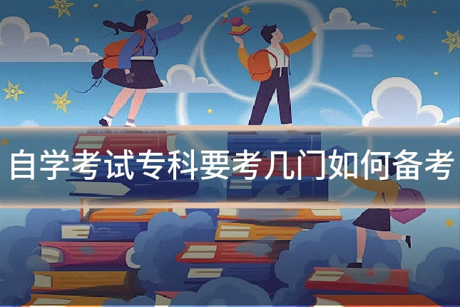 自学考试专科要考几门如何备考