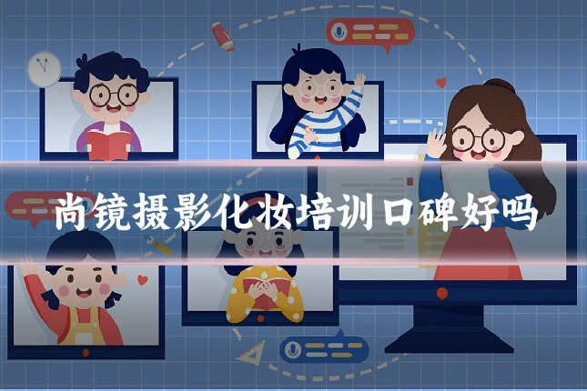 尚镜摄影化妆培训口碑好吗