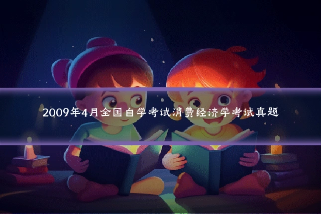 2009年4月全国自学考试消费经济学考试真题