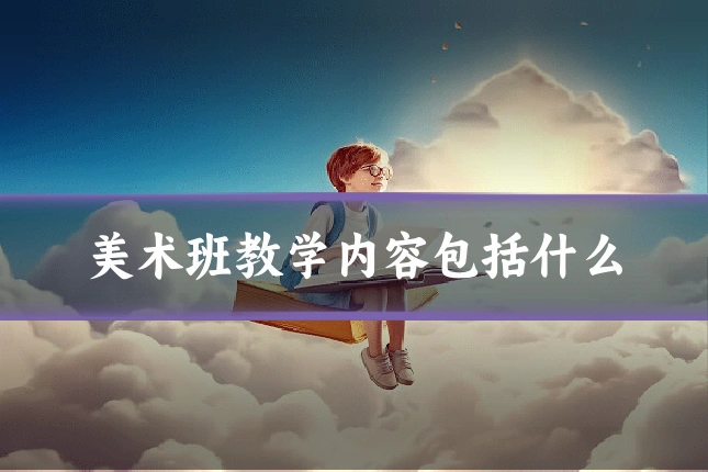 美术班教学内容包括什么