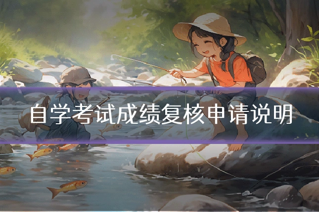 自学考试成绩复核申请说明