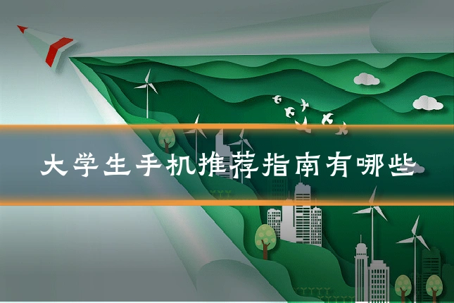 大学生手机推荐指南有哪些