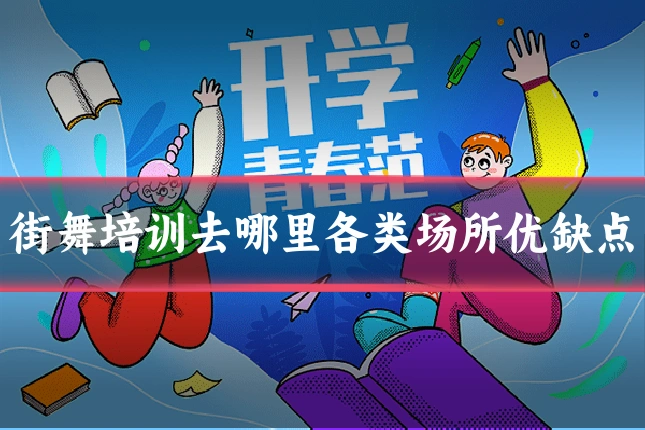 街舞培训去哪里各类场所优缺点