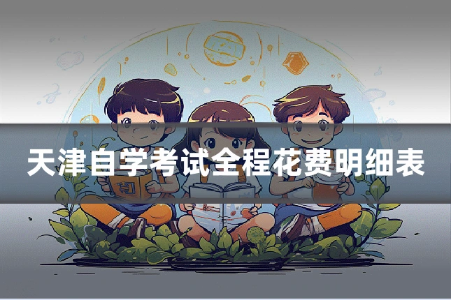 天津自学考试全程花费明细表