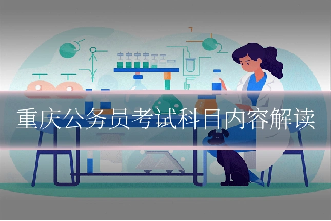 重庆公务员考试科目内容解读