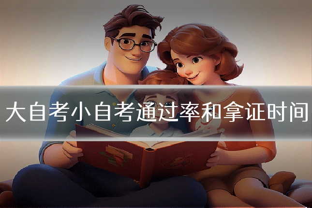 大自考小自考通过率和拿证时间