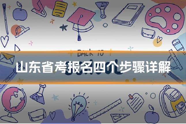 山东省考报名四个步骤详解