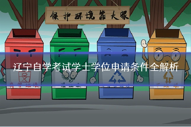 辽宁自学考试学士学位申请条件全解析