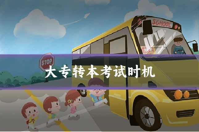 大专转本考试时机
