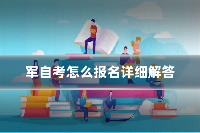 军自考怎么报名详细解答