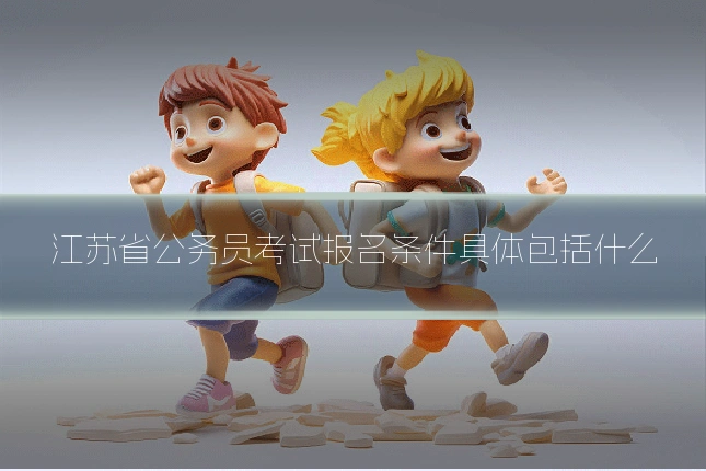 江苏省公务员考试报名条件具体包括什么