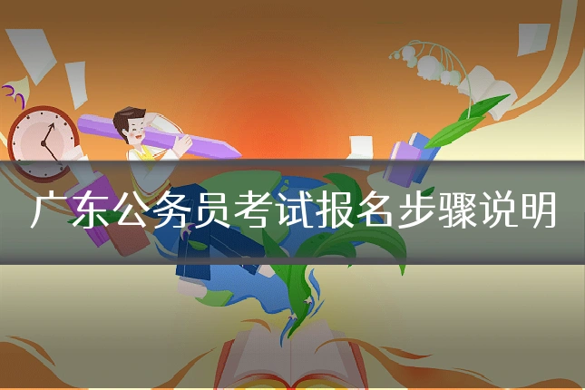 广东公务员考试报名步骤说明