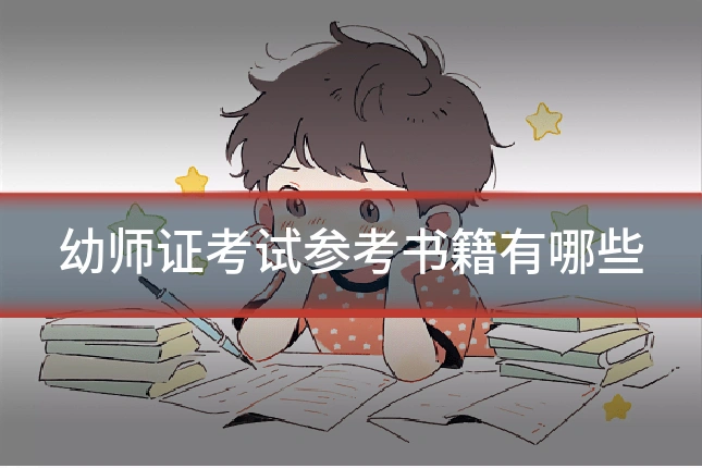 幼师证考试参考书籍有哪些