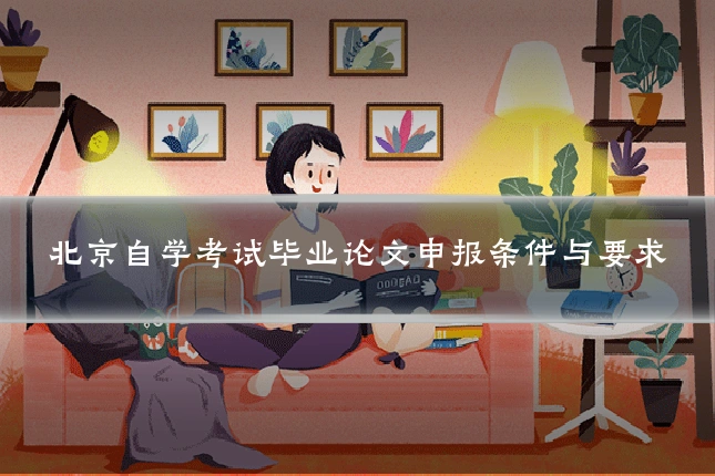 北京自学考试毕业论文申报条件与要求