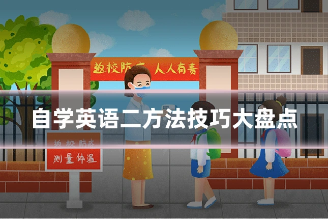 自学英语二方法技巧大盘点