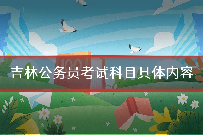 吉林公务员考试科目具体内容
