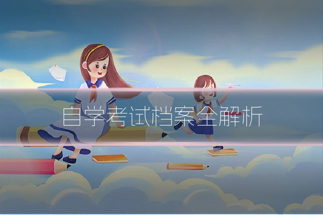 自学考试档案全解析
