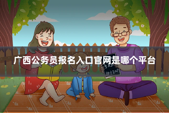 广西公务员报名入口官网是哪个平台
