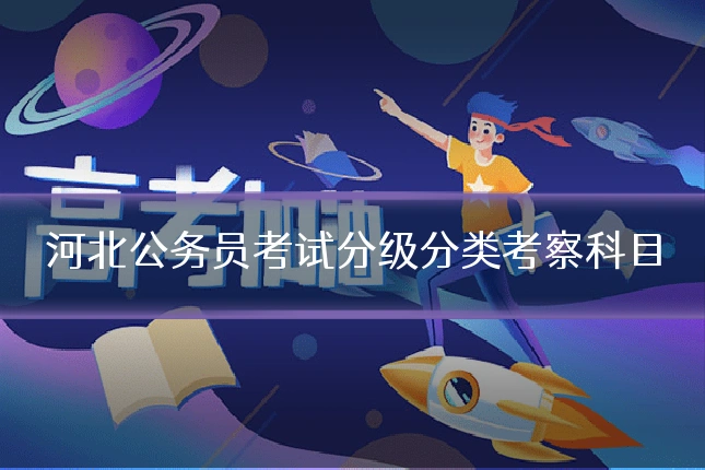 河北公务员考试分级分类考察科目