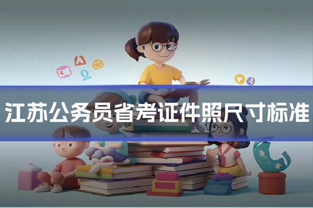 江苏公务员省考证件照尺寸标准