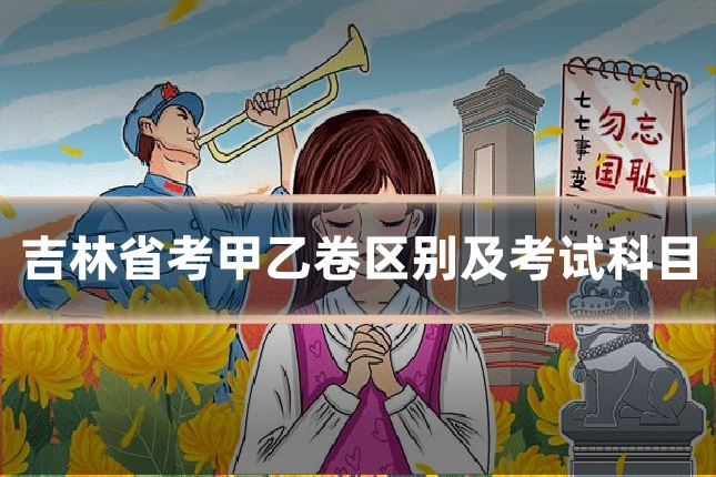 吉林省考甲乙卷区别及考试科目