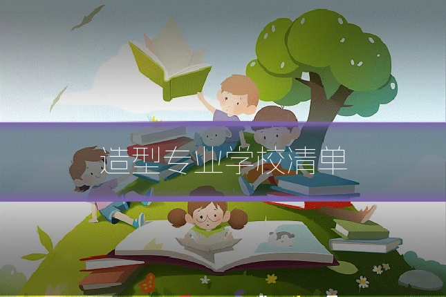造型专业学校清单