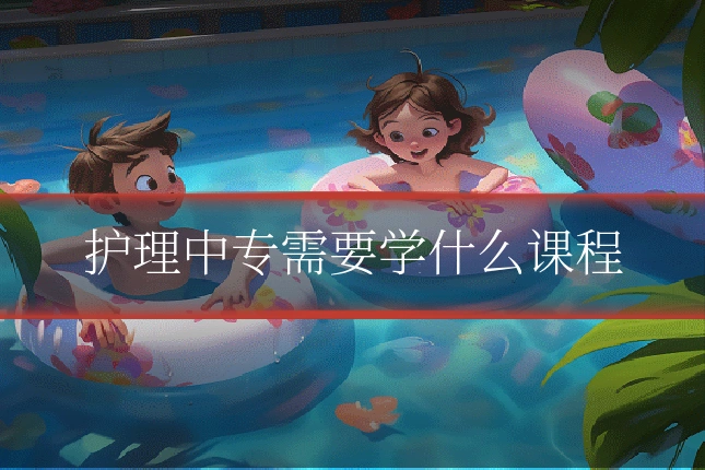 护理中专需要学什么课程